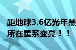 距地球3.6亿光年黑洞“苏醒” 吞噬大量物质所在星系变亮！！