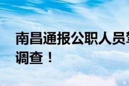 南昌通报公职人员驾车顶人 有关部门正深入调查！