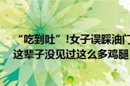 “吃到吐”!女子误踩油门撞路边摊 买下掉落卤味 当事人：这辈子没见过这么多鸡腿！！