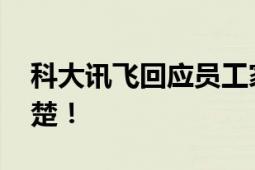 科大讯飞回应员工家中猝死 死因目前还不清楚！