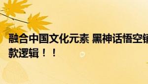 融合中国文化元素 黑神话悟空销量破五十万份或再度验证爆款逻辑！！