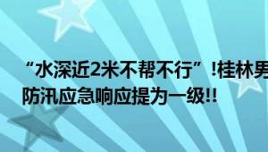 “水深近2米不帮不行”!桂林男子驾艇救朋友顺手救20多人 防汛应急响应提为一级!!