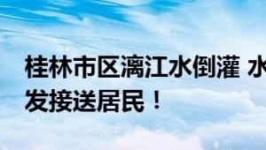 桂林市区漓江水倒灌 水深已到腰部 有商户自发接送居民！