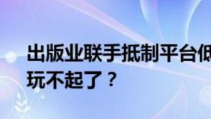 出版业联手抵制平台低价卖书 “击穿底价”玩不起了？