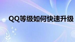 QQ等级如何快速升级？实用技巧大揭秘