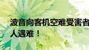 波音向客机空难受害者道歉 两起航班致346人遇难！