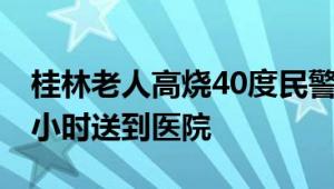 桂林老人高烧40度民警划竹筏送医 经过一个小时送到医院