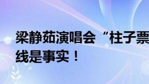 梁静茹演唱会“柱子票”案一审宣判 遮挡视线是事实！