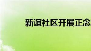 新谊社区开展正念冥想体验活动