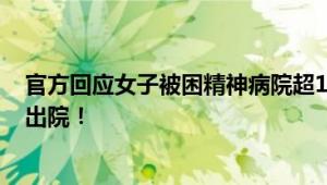 官方回应女子被困精神病院超10年 家人存在矛盾 拒绝办理出院！