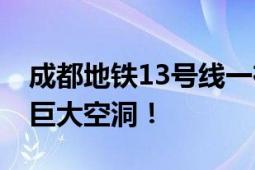 成都地铁13号线一在建站点于凌晨坍塌 露出巨大空洞！