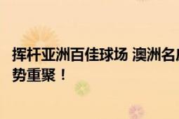 挥杆亚洲百佳球场 澳洲名庄梦蒂贝罗酒庄携高尔夫邀请赛盛势重聚！