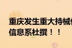 重庆发生重大持械伤人案系谣言 官方：网传信息系杜撰！！