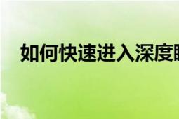 如何快速进入深度睡眠：实用技巧与策略