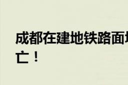 成都在建地铁路面坍塌 当地回应：无人员伤亡！