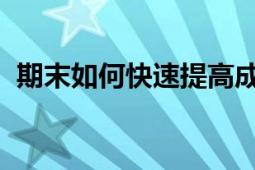 期末如何快速提高成绩？五大策略助你冲刺