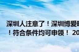 深圳人注意了！深圳博爱曙光医院即日起发放种牙矫牙补贴！符合条件均可申领！ 2024年口腔健康 保障补贴活动