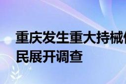 重庆发生重大持械伤人案系谣言 已对造谣网民展开调查