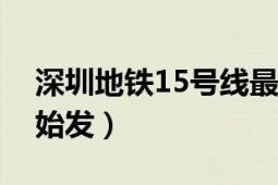 深圳地铁15号线最新建设进展（首台盾构机始发）