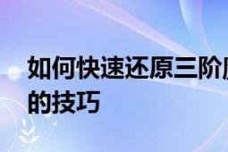 如何快速还原三阶魔方 初学者也能轻松掌握的技巧