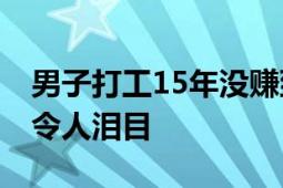 男子打工15年没赚到钱无脸回家 母亲一句话令人泪目