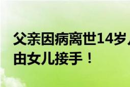 父亲因病离世14岁儿子继承超25亿股票 公司由女儿接手！