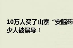 10万人买了山寨“安眠药” 一字之差擦边“佐匹克隆” 不少人被误导！