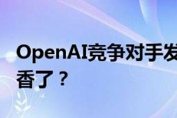 OpenAI竞争对手发布最强大模型 GPT-4o不香了？