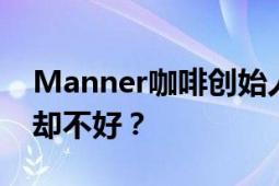 Manner咖啡创始人夫妇身家72亿 员工福利却不好？