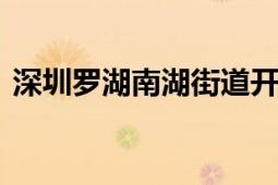 深圳罗湖南湖街道开展：护航青春 不与毒行