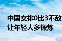 中国女排0比3不敌日本队 无缘四强 主教练：让年轻人多锻炼