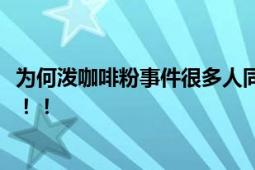 为何泼咖啡粉事件很多人同情员工 网友：顾客显然上帝附体！！