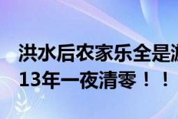 洪水后农家乐全是淤泥 夫妻哭红眼 辛苦打拼13年一夜清零！！