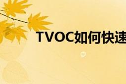 TVOC如何快速去除：方法与技巧