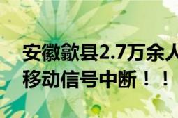 安徽歙县2.7万余人受灾 11个乡镇72个村庄移动信号中断！！