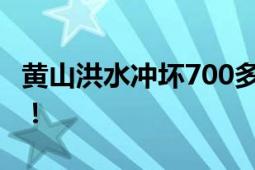 黄山洪水冲坏700多年历史环秀桥？官方回应！