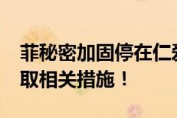 菲秘密加固停在仁爱礁军舰?中方回应：将采取相关措施！