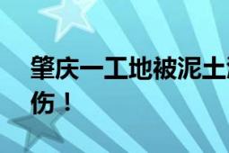 肇庆一工地被泥土淹没 3人遭埋压：致1死2伤！