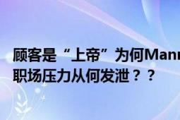 顾客是“上帝”为何Manner泼咖啡粉事件很多人同情员工 职场压力从何发泄？？