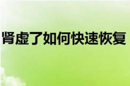 肾虚了如何快速恢复？专业指南带你重塑健康