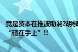 竟是资本在推波助澜?胡椒每公斤从20元涨到70元 药商担忧“砸在手上”!!