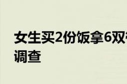 女生买2份饭拿6双筷子被怒斥盗窃 学校介入调查