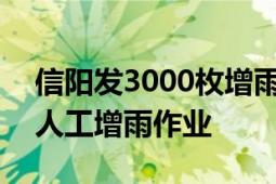 信阳发3000枚增雨弹引暴雨?假 开展了少量人工增雨作业