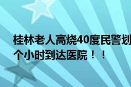 桂林老人高烧40度民警划竹筏送医 划竹筏背着老人历经一个小时到达医院！！