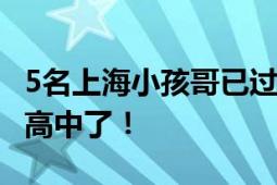 5名上海小孩哥已过中科大校测 直言不用经历高中了！