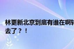 林更新北京到底有谁在啊转场 网友：这么小众的赛道都闯进去了？！