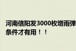 河南信阳发3000枚增雨弹引暴雨?假 网友：增雨弹得靠气象条件才有用！！