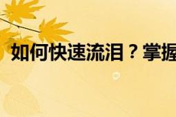 如何快速流泪？掌握这些方法让你流泪更快