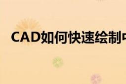 CAD如何快速绘制中心线 技巧与操作指南