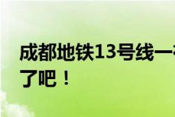 成都地铁13号线一在建站点坍塌 这也太危险了吧！